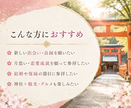良縁を願う吉方位×神社3選をご提案します 出会い・恋愛成就・結婚・復縁に｜吉方位×神社と周辺情報 イメージ2