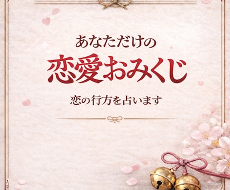 恋みくじ♡あなたの恋愛みくじをお引きします 全12項。完全恋愛特化型のおみくじとなっております。 イメージ2