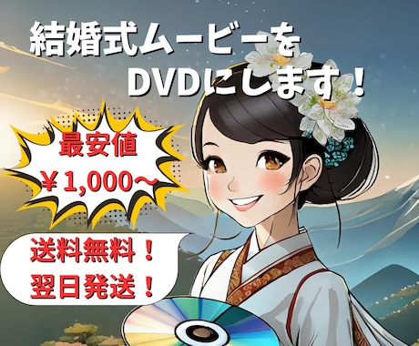 ココナラ最安値！結婚式ムービーをDVD化します 卒園式など自作の動画もお任せください！ イメージ1