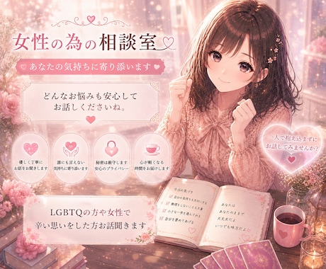 女性のため(レズビアンの方も)お話聞きます 女性の為のバイセクシャルの私の相談所です イメージ1