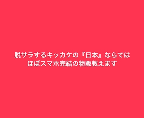 脱サラキッカケ ほぼスマホで完結する稼ぎ方教えます 雇われ職は時間の無駄。続ける理由は？？ イメージ1