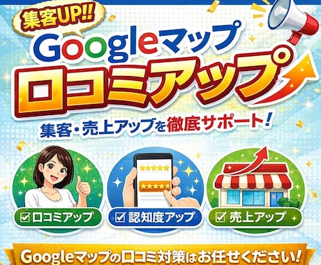 Googleマップ口コミ～獲得サポートします Googleに上位表示させて、店舗集客をアップさせましょう！ イメージ1