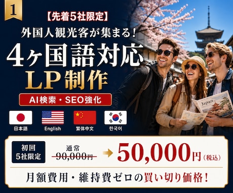インバウンド4ヶ国語対応LP制作します インバウンド集客・AI検索・SEO対策済み イメージ1