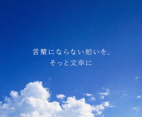 言葉にならない想いを、そっと文章にします 添削・リライト・文章化に丁寧に対応します イメージ1