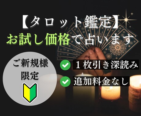 ご新規様限定｜お試し価格で占います タロットカード１枚引き/恋愛/仕事/人生/人間関係 イメージ1