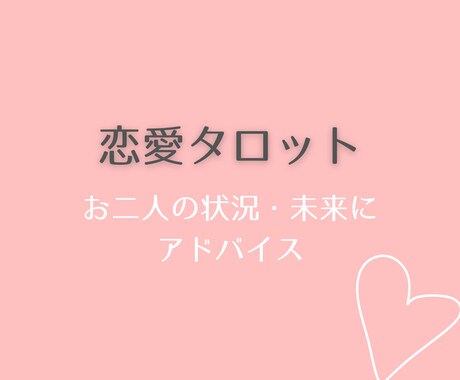 二人の状況・未来に向けたアドバイスを占います タロットカードで今の恋愛から幸せになるためのアドバイス イメージ1