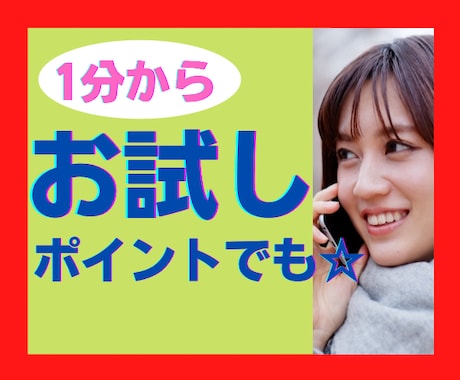 気軽にかけてみませんか？☆1分から聞きます クーポン利用も大歓迎！！お気軽にどうぞ☆