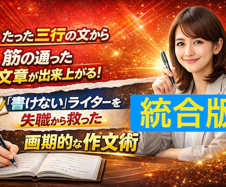 たった三行で文章を組み立てる作文術を伝授します 書けないライターを失職から救った目からウロコの三行作文術 イメージ1