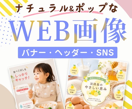 ナチュラル&ポップな女性に届くWEB画像つくります あなたのご希望にピッタリ当てはまるをモットーにしています イメージ1