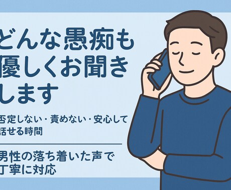 誰にも言えない悩みをお聞きします 気を遣わず、思ったままをそのまま話せる時間を提供 イメージ1