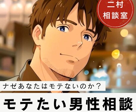 男性向け//ナゼあなたはモテないのか？分析します モテに行くのではなく、言い寄られる人になる方法があります。 イメージ1