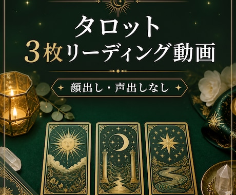 タロット3枚リーディング動画を作成します 顔出し声出しなしで短い占い動画を届けます イメージ1