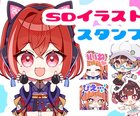 SDキャラ・ミニキャラ・スタンプイラスト承ります かわいいアニメ系絵でグッズやサムネなどに イメージ1