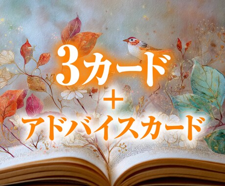 １ヶ月の運勢をタロット３カード＋１カードで占います あなたへのメッセージを８００字程度でお送りします イメージ2