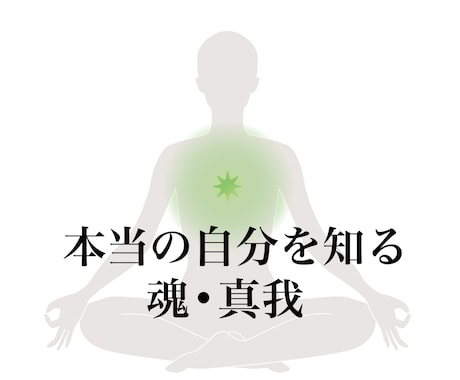 第四チャクラ（中丹田）を強化します 胸が苦しい人、すっきりさせて本当の自分を知りませんか？ イメージ1
