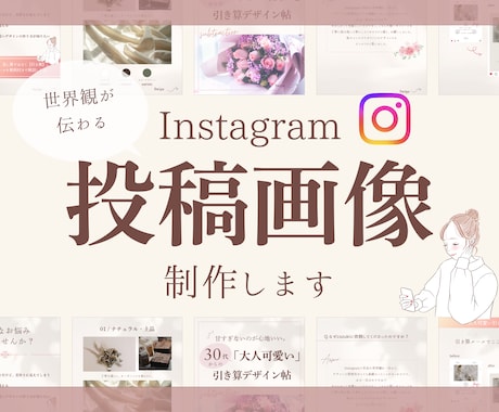 世界観が伝わる魅力的な投稿画像を制作します イメージ1