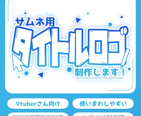 Vtuber向けサムネタイトルロゴ制作します "かわいい"から"かっこいい"まで！サムネの魅力を簡単UP！ イメージ1