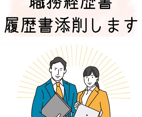 ES、履歴書、職務経歴書の添削します \新卒歓迎/採用担当の目線でフィードバックします◎ イメージ1