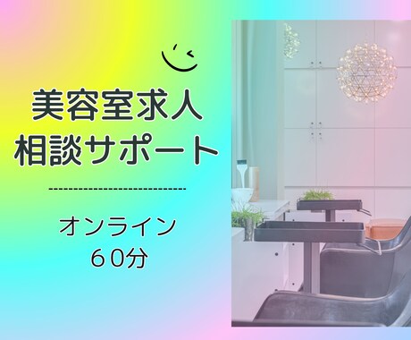 美容室の求人活動の相談に乗ります 美容業界に特化した新卒採用のプロが求人活動をサポート！ イメージ1