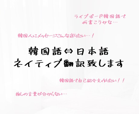 韓国語⇔日本語 ネイティブ翻訳致しますます アイドル・韓ドラなど韓国語が好きな方全員におすすめ！！ イメージ1