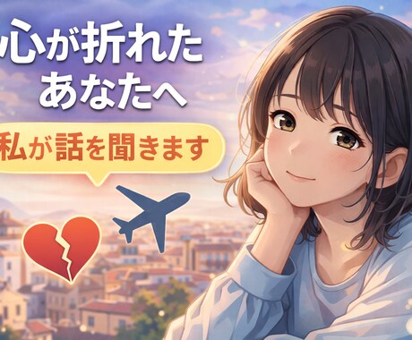 海外で心が折れた経験者があなたの話を聞きます 同じように苦しんでいる方の力になりたい イメージ1