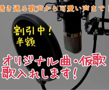 女声の本歌、仮歌、同人ボーカルの御依頼承ります 美しい歌声から可愛らしい歌声まで！ご要望お応え致します！ イメージ1