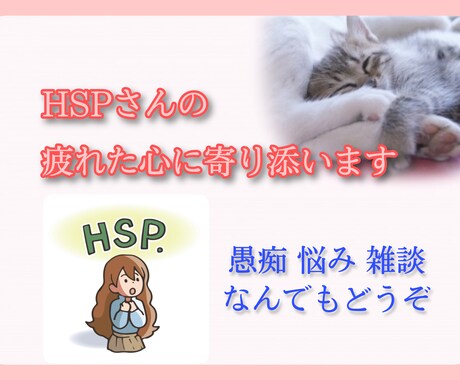 女性限定☆繊細さん心のモヤモヤお聴します ☆ＨＳＰカウンセラーに話してみませんか？ イメージ1
