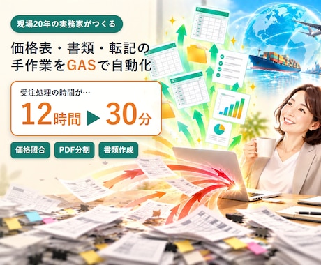 価格表・書類・転記の手作業をGASで自動化します イメージ1