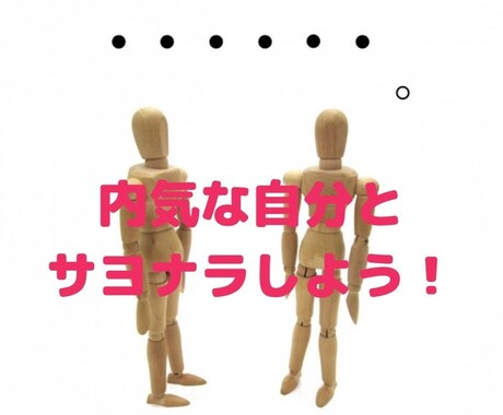 あがり症・口下手の悩みから抜け出す方法を教えます あなたの理想とする仕事や恋愛、友人関係を手にするための秘訣 イメージ1