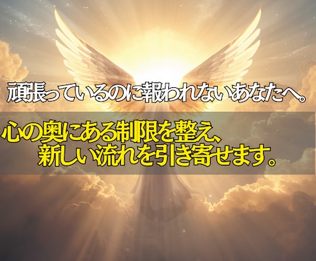 即鑑定◎望む未来へ進むための潜在意識調整を行います 心の奥にあるブレーキを外し、本来の可能性を引き出します。 イメージ2