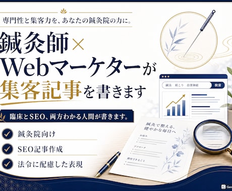 鍼灸師×webマーケターがSEO記事を書きます 臨床とSEO、両方わかる人間が書きます！ イメージ1