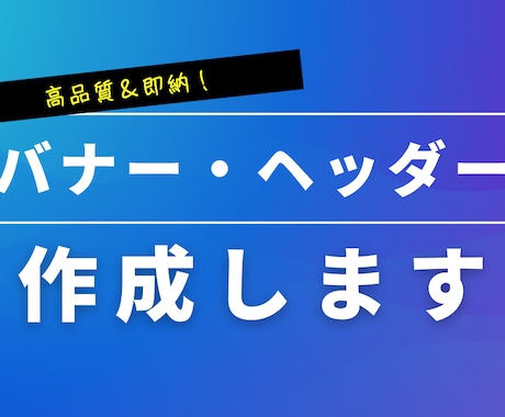 高品質＆即納！目を引くバナー・ヘッダー制作します イメージ1