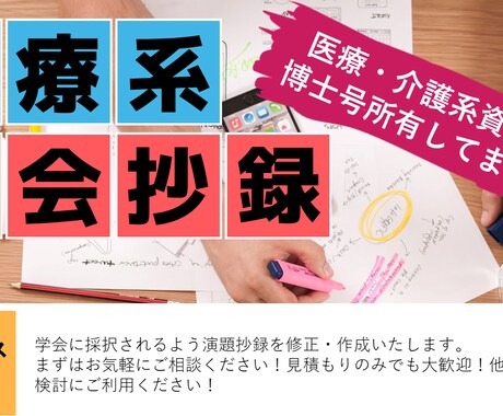 学会抄録の作成を支援します 博士号、医療・介護系資格を有する専門家が丁寧に支援します イメージ1