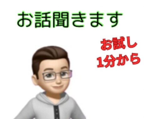 とにかく「聞き」ます あなたが話すことに集中できる時間を提供します イメージ1