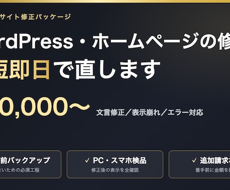 WordPress・既存サイトの修正改修します 「小さな修正なのに、頼み先がなくて放置している」を解決します イメージ1