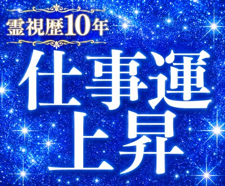 仕事運上昇☆霊視とサイキックにてお悩み改善します 霊視歴10年☆転職、起業、職場での人間関係のお悩み改善☆ イメージ1