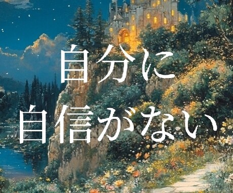自分をもっと好きになりたい　貴方の魅力を見つめます 魅力がないんじゃない、気づいていないあなたの本当の真実 イメージ2