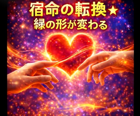 宿命の転換★縁の形が変わる★修復施術★します ★復縁★悪縁→良縁★修復縁★縁の発生も★ イメージ1