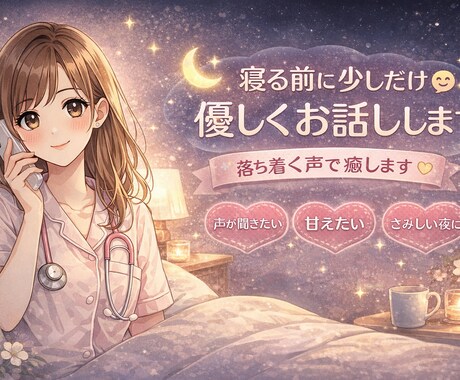 寝る前に少しだけ☺️優しくお話し・お電話します 落ち着く声で、そっと寄り添います♪ イメージ1