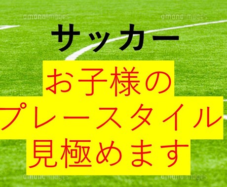 プレースタイル見極めます 本当にサッカーが上手くなりたい方へ イメージ1