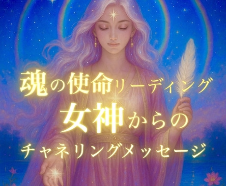 女神チャネリングで魂の使命と未来を読みます 魂の使命と未来をひらく神聖なメッセージをお届けします イメージ1