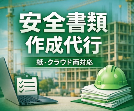 建設業の安全書類作成・提出を代行します 施工体制登録まで丸ごと対応。現場担当者の負担を軽減します イメージ1