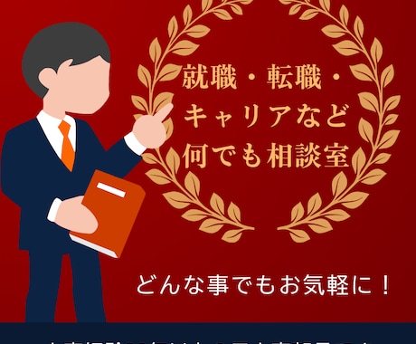 就職・転職等人事に関するお悩み何でも相談に乗ります 元大手化粧品メーカの人事部長が皆様のお手伝いをします イメージ2