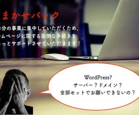 全部お任せしたいあなたへ：ホームページ制作します WordPress？ドメイン？サーバー？全てをサポートします イメージ2