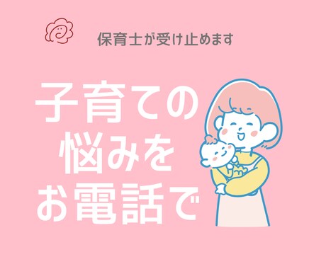 保育士×2歳差育児の子育て相談します ママの本音を安心して話せる時間 イメージ1