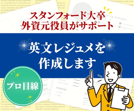 外資系面接官・役員が勝てる英文レジメを作成します 外資系企業への転職は何でも相談ください：スタンフォード大卒 イメージ1