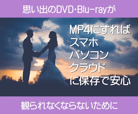 DVD・BDをスマホで観れるmp4変換致します 結婚式等の大切な思い出は安心品質のプロにお任せください！ イメージ2