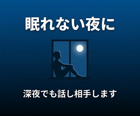 深夜でもOK！眠れない夜の話し相手になりますます 夜中に誰かと話したい、そんな時に イメージ1
