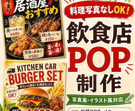 料理写真なしOK！飲食店POP制作します イメージ1