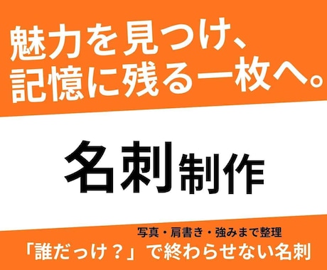 あなたの魅力が伝わり、ご縁に繋がる名刺を制作します 想いや強みを整理し、記憶に残る一枚を一緒につくります。 イメージ1